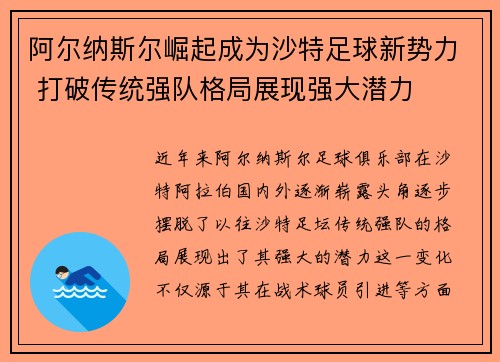 阿尔纳斯尔崛起成为沙特足球新势力 打破传统强队格局展现强大潜力