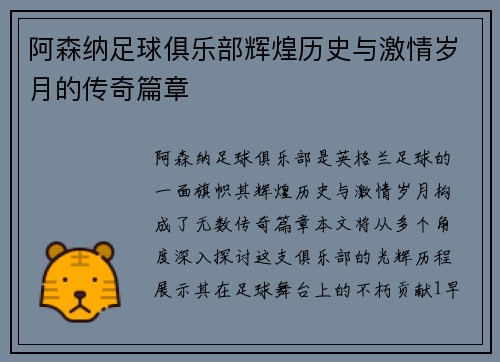 阿森纳足球俱乐部辉煌历史与激情岁月的传奇篇章