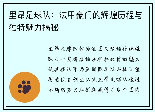 里昂足球队：法甲豪门的辉煌历程与独特魅力揭秘