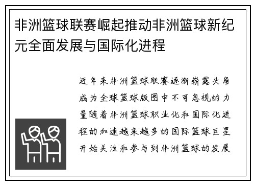 非洲篮球联赛崛起推动非洲篮球新纪元全面发展与国际化进程