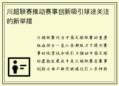 川超联赛推动赛事创新吸引球迷关注的新举措