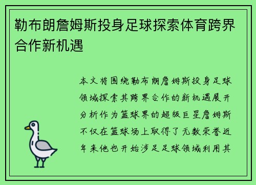 勒布朗詹姆斯投身足球探索体育跨界合作新机遇