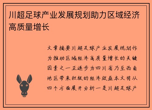川超足球产业发展规划助力区域经济高质量增长
