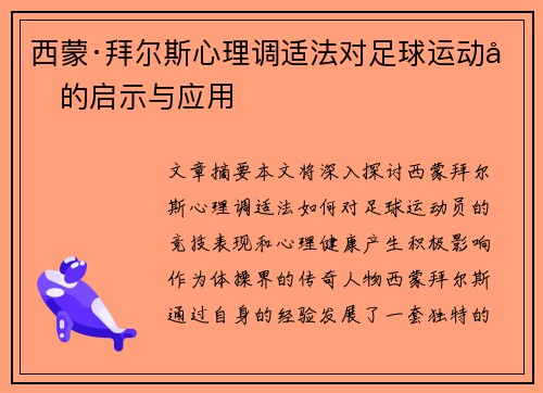 西蒙·拜尔斯心理调适法对足球运动员的启示与应用
