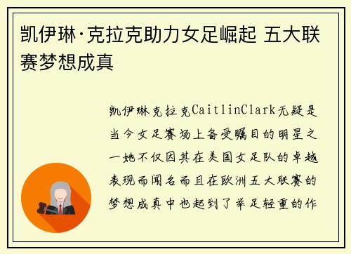 凯伊琳·克拉克助力女足崛起 五大联赛梦想成真