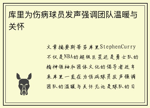 库里为伤病球员发声强调团队温暖与关怀