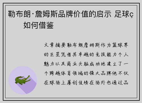 勒布朗·詹姆斯品牌价值的启示 足球界如何借鉴