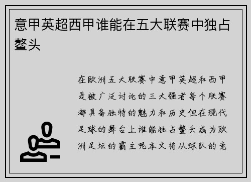 意甲英超西甲谁能在五大联赛中独占鳌头
