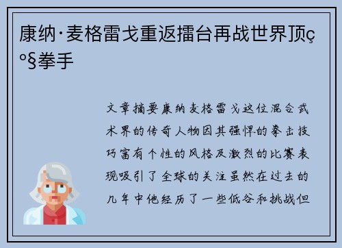 康纳·麦格雷戈重返擂台再战世界顶级拳手