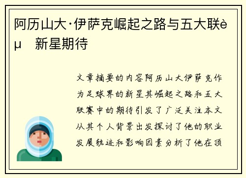 阿历山大·伊萨克崛起之路与五大联赛新星期待