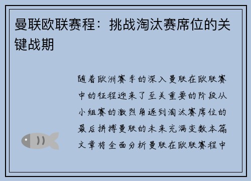 曼联欧联赛程：挑战淘汰赛席位的关键战期