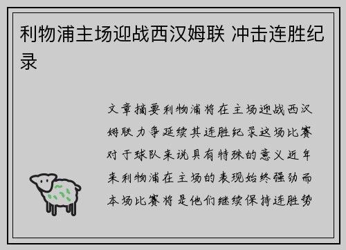 利物浦主场迎战西汉姆联 冲击连胜纪录