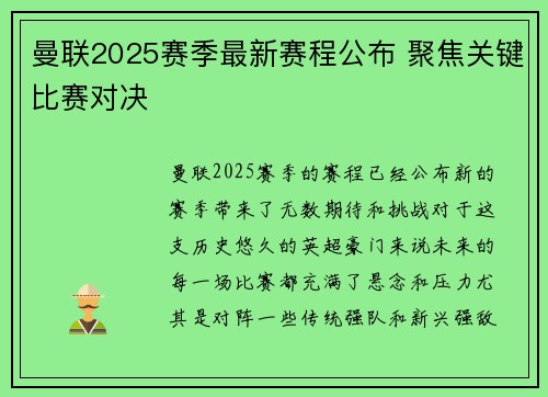 曼联2025赛季最新赛程公布 聚焦关键比赛对决