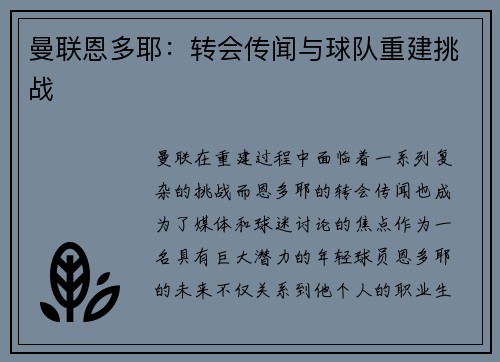 曼联恩多耶：转会传闻与球队重建挑战