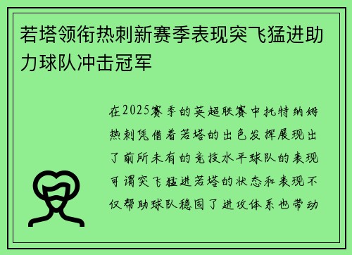 若塔领衔热刺新赛季表现突飞猛进助力球队冲击冠军