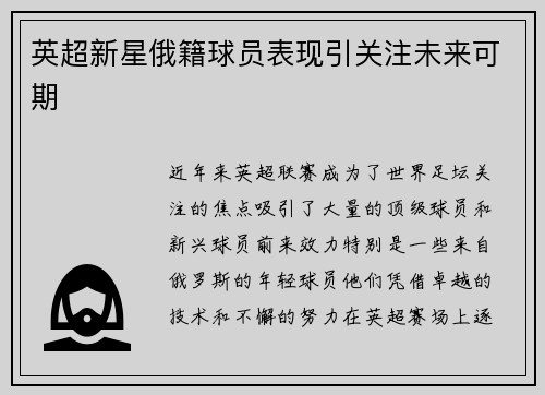 英超新星俄籍球员表现引关注未来可期