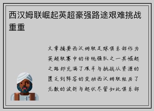 西汉姆联崛起英超豪强路途艰难挑战重重