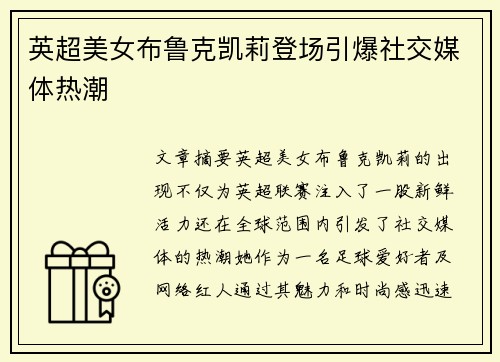 英超美女布鲁克凯莉登场引爆社交媒体热潮