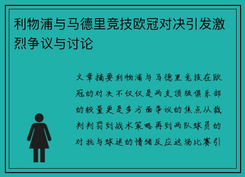 利物浦与马德里竞技欧冠对决引发激烈争议与讨论