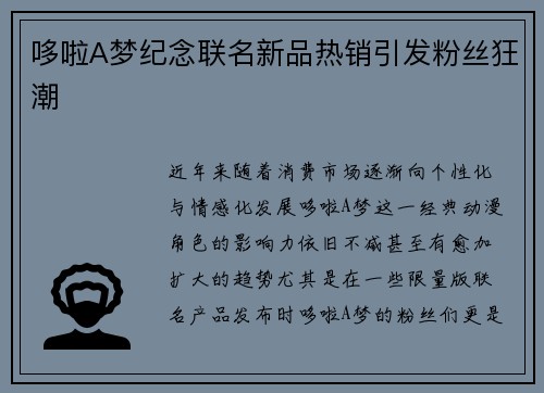 哆啦A梦纪念联名新品热销引发粉丝狂潮