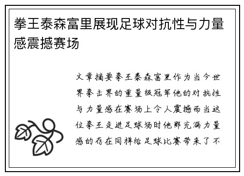 拳王泰森富里展现足球对抗性与力量感震撼赛场