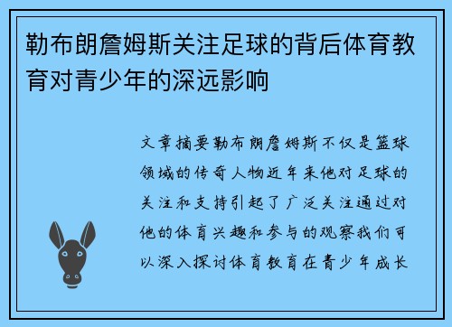 勒布朗詹姆斯关注足球的背后体育教育对青少年的深远影响