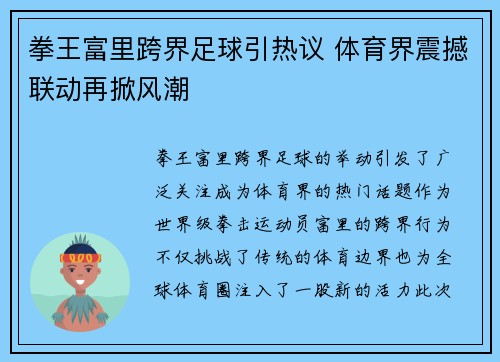 拳王富里跨界足球引热议 体育界震撼联动再掀风潮