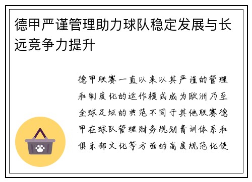 德甲严谨管理助力球队稳定发展与长远竞争力提升