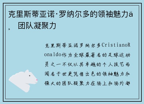 克里斯蒂亚诺·罗纳尔多的领袖魅力与团队凝聚力