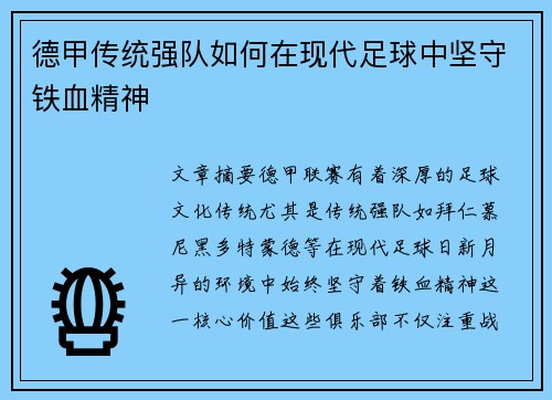 德甲传统强队如何在现代足球中坚守铁血精神