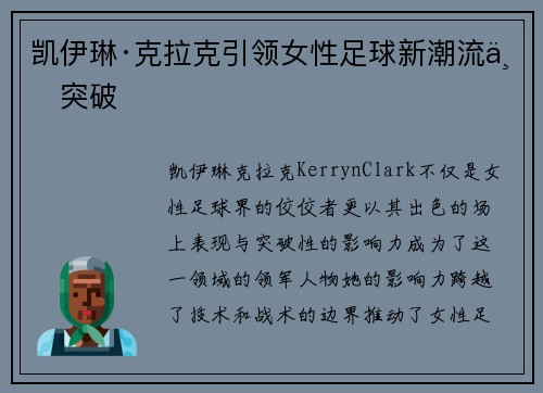 凯伊琳·克拉克引领女性足球新潮流与突破
