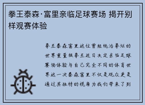 拳王泰森·富里亲临足球赛场 揭开别样观赛体验