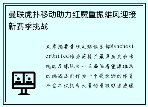 曼联虎扑移动助力红魔重振雄风迎接新赛季挑战