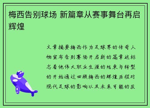 梅西告别球场 新篇章从赛事舞台再启辉煌