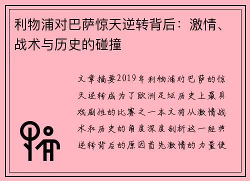 利物浦对巴萨惊天逆转背后：激情、战术与历史的碰撞