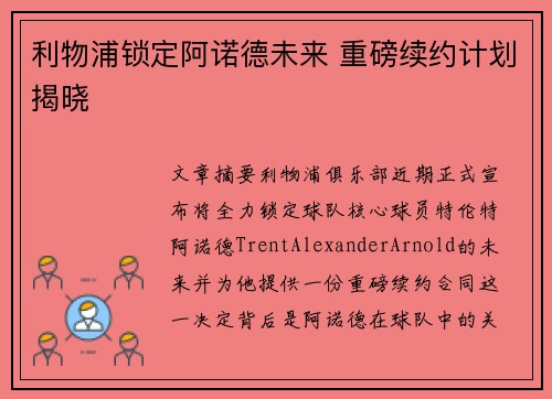 利物浦锁定阿诺德未来 重磅续约计划揭晓