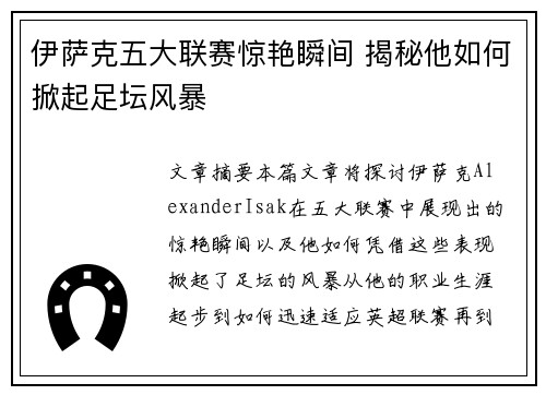伊萨克五大联赛惊艳瞬间 揭秘他如何掀起足坛风暴