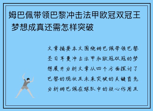 姆巴佩带领巴黎冲击法甲欧冠双冠王 梦想成真还需怎样突破
