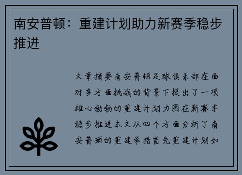 南安普顿：重建计划助力新赛季稳步推进