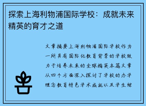 探索上海利物浦国际学校：成就未来精英的育才之道
