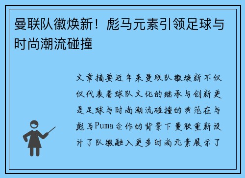 曼联队徽焕新！彪马元素引领足球与时尚潮流碰撞