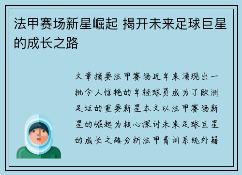 法甲赛场新星崛起 揭开未来足球巨星的成长之路