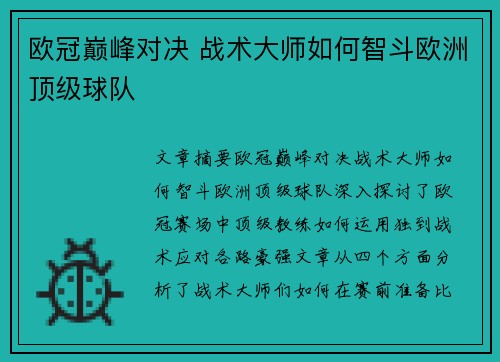 欧冠巅峰对决 战术大师如何智斗欧洲顶级球队