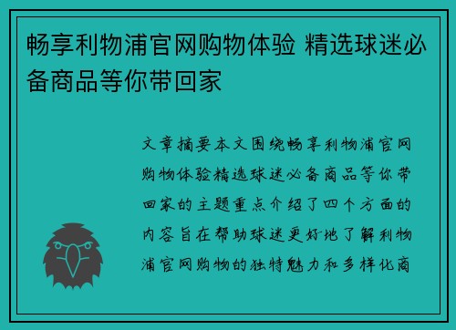 畅享利物浦官网购物体验 精选球迷必备商品等你带回家
