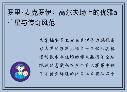 罗里·麦克罗伊：高尔夫场上的优雅巨星与传奇风范