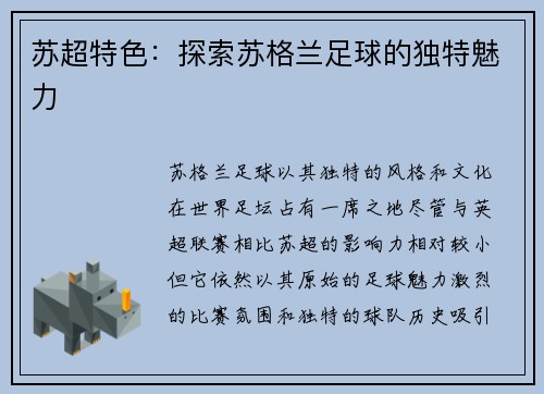 苏超特色：探索苏格兰足球的独特魅力