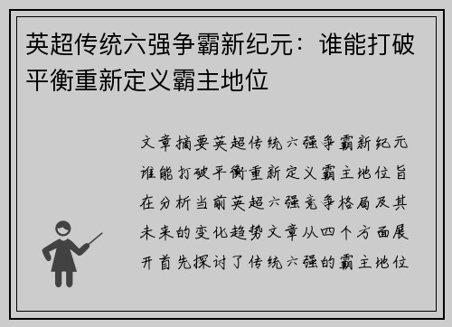 英超传统六强争霸新纪元：谁能打破平衡重新定义霸主地位