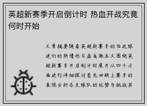 英超新赛季开启倒计时 热血开战究竟何时开始