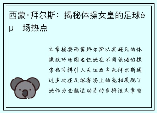西蒙·拜尔斯：揭秘体操女皇的足球赛场热点