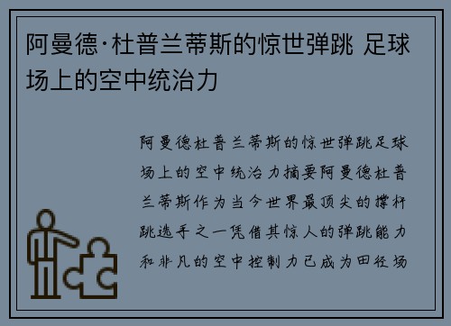 阿曼德·杜普兰蒂斯的惊世弹跳 足球场上的空中统治力